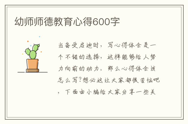 幼師師德教育心得600字