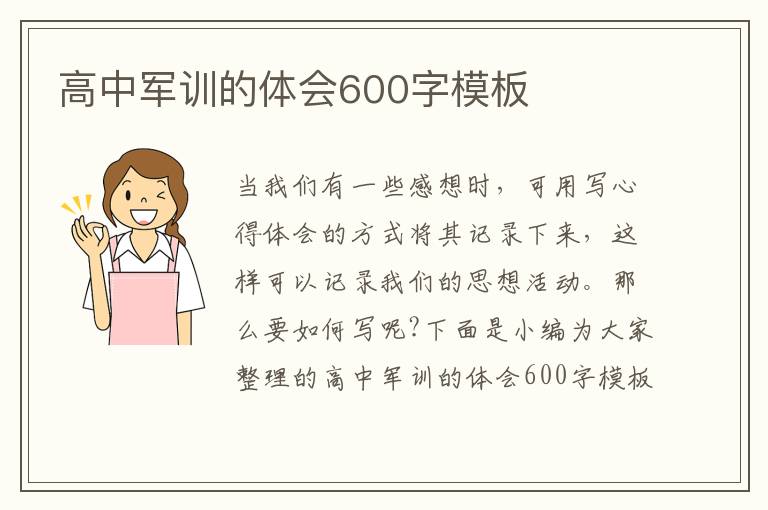 高中軍訓(xùn)的體會(huì)600字模板