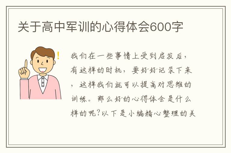 關(guān)于高中軍訓(xùn)的心得體會(huì)600字