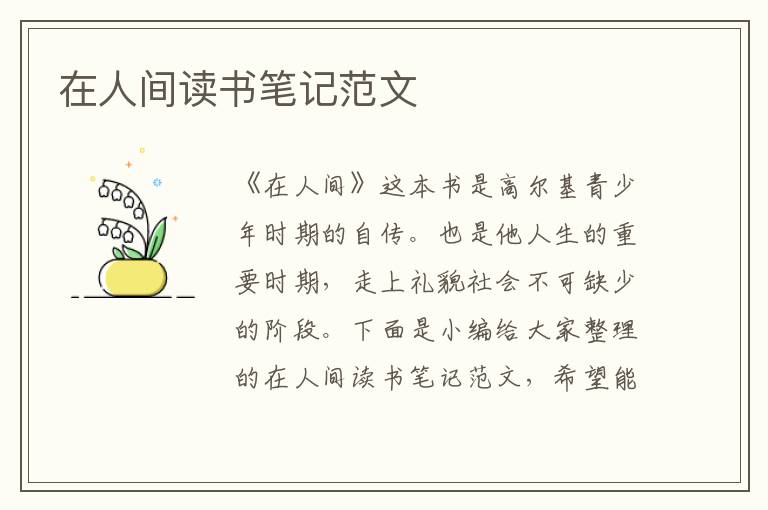 在人間讀書(shū)筆記范文