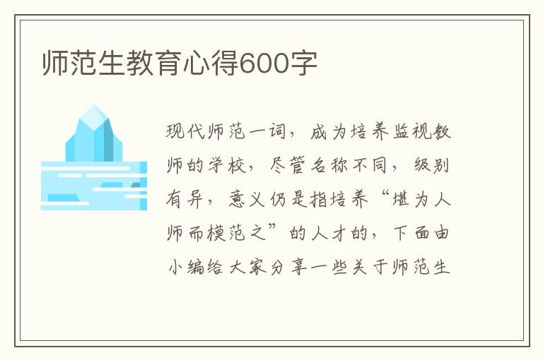 師范生教育心得600字