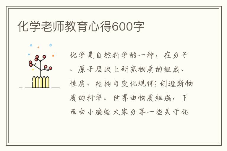 化學(xué)老師教育心得600字