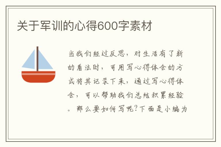 關(guān)于軍訓(xùn)的心得600字素材