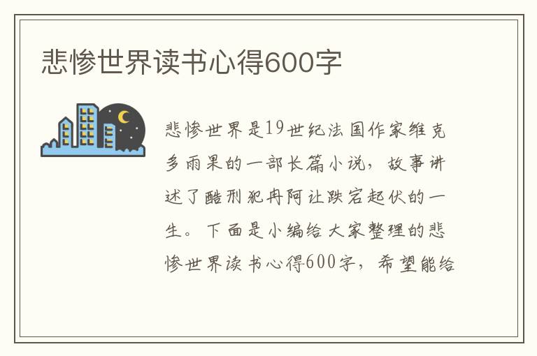 悲慘世界讀書心得600字