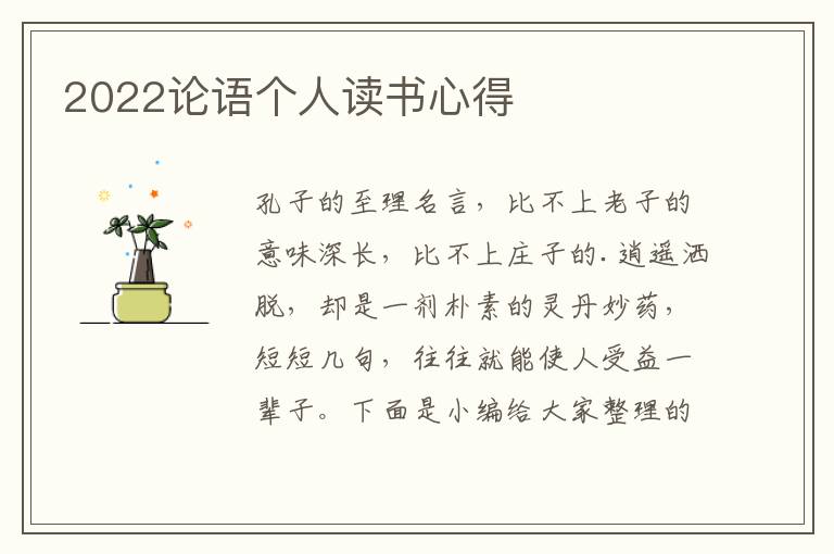 2022論語(yǔ)個(gè)人讀書心得