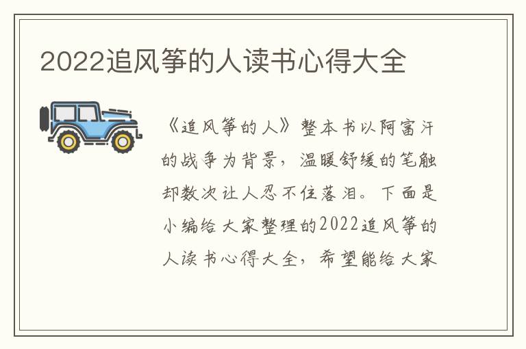 2022追風(fēng)箏的人讀書心得大全