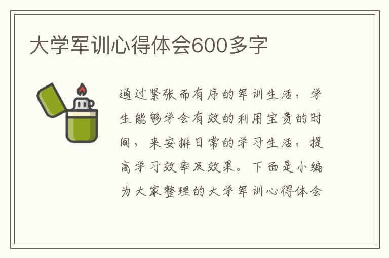 大學(xué)軍訓(xùn)心得體會(huì)600多字