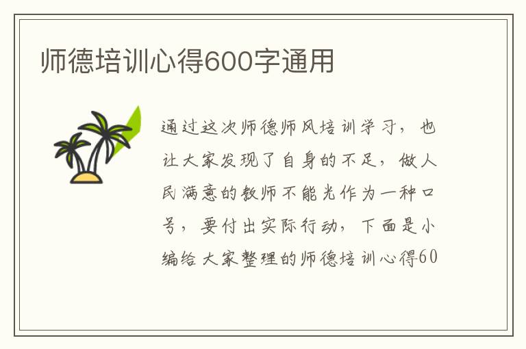 師德培訓(xùn)心得600字通用