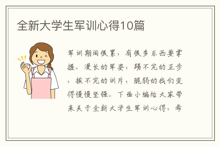 全新大學生軍訓心得10篇