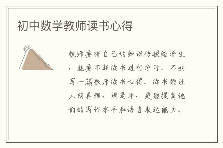 初中數(shù)學(xué)教師讀書心得