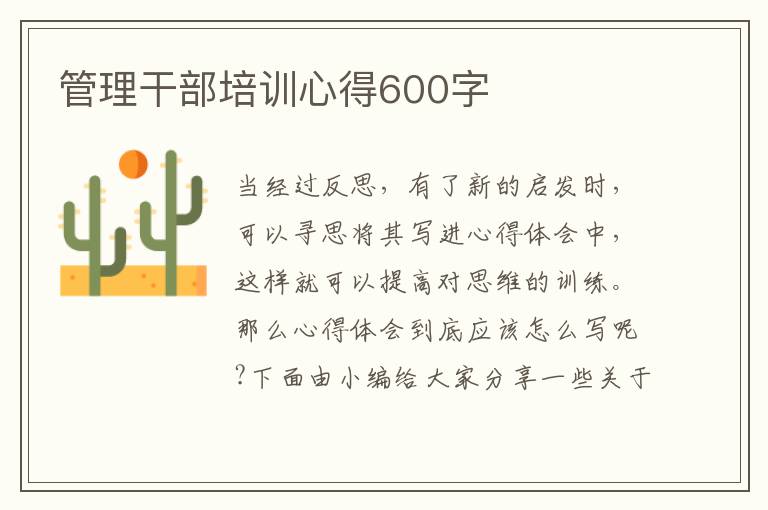 管理干部培訓(xùn)心得600字