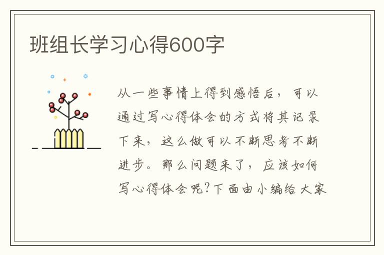 班組長(zhǎng)學(xué)習(xí)心得600字