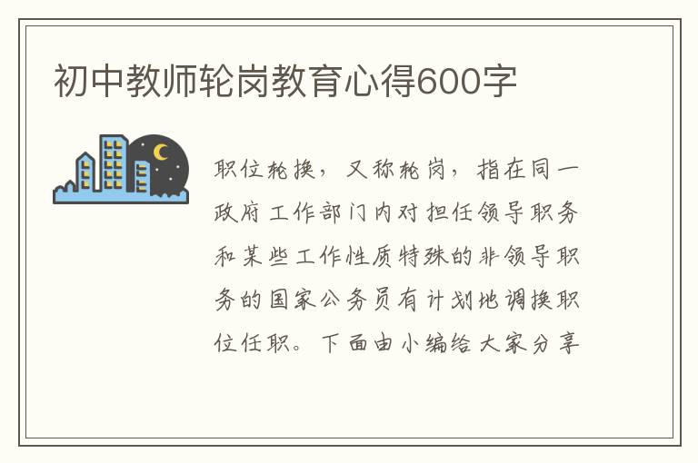 初中教師輪崗教育心得600字