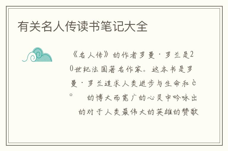 有關(guān)名人傳讀書筆記大全