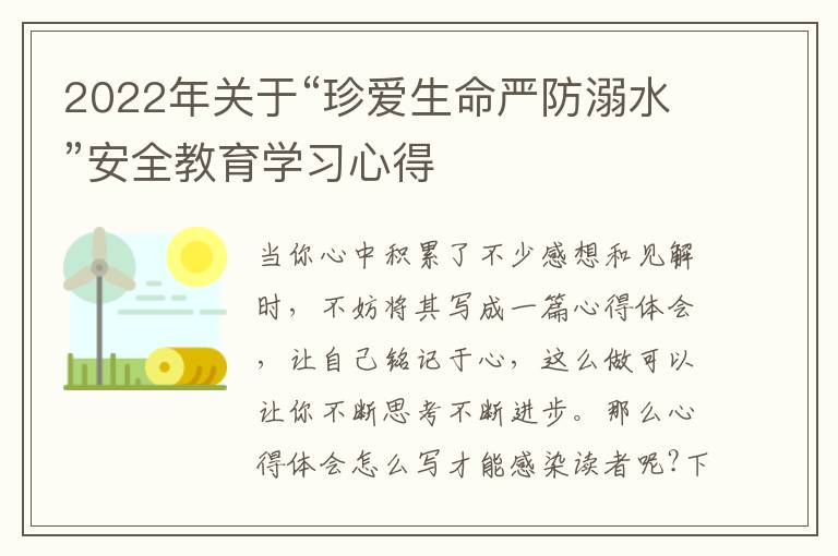 2022年關(guān)于“珍愛生命嚴(yán)防溺水”安全教育學(xué)習(xí)心得