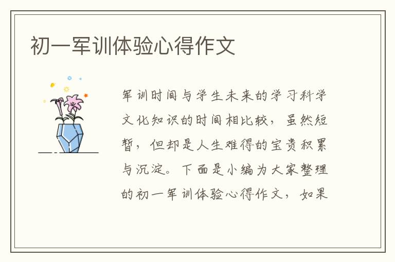 初一軍訓(xùn)體驗心得作文