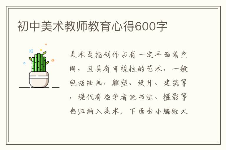 初中美術(shù)教師教育心得600字