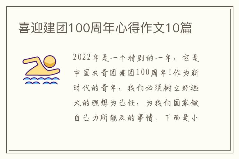 喜迎建團100周年心得作文10篇