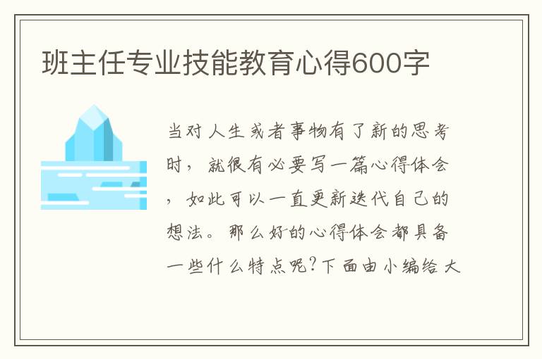 班主任專業(yè)技能教育心得600字