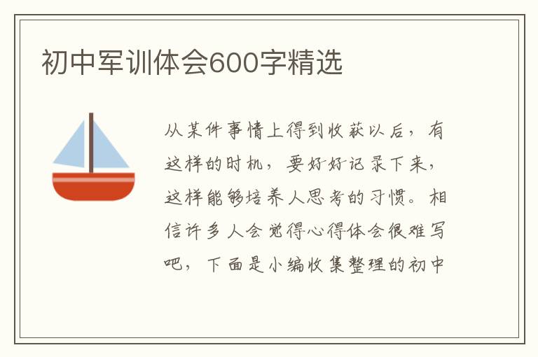 初中軍訓體會600字精選