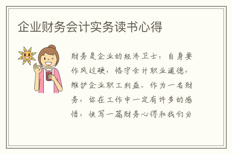 企業(yè)財(cái)務(wù)會(huì)計(jì)實(shí)務(wù)讀書心得