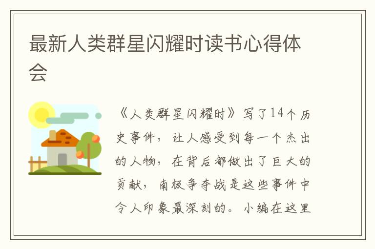 最新人類(lèi)群星閃耀時(shí)讀書(shū)心得體會(huì)