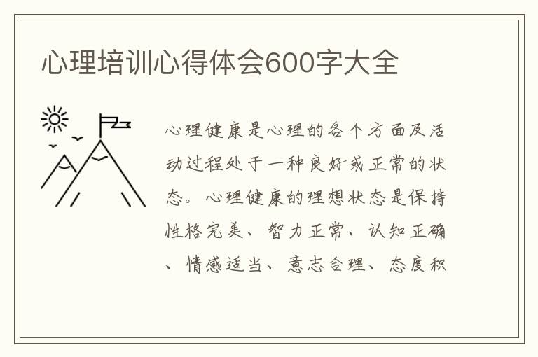 心理培訓(xùn)心得體會600字大全