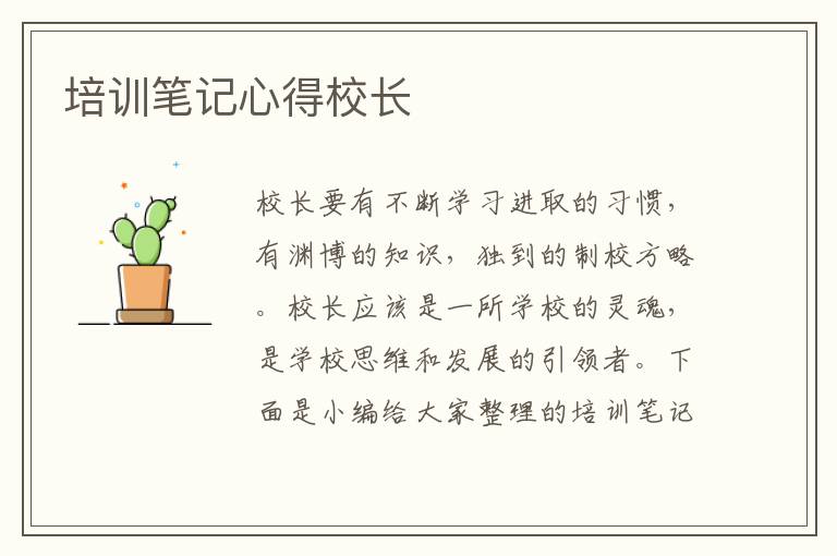 培訓(xùn)筆記心得校長(zhǎng)