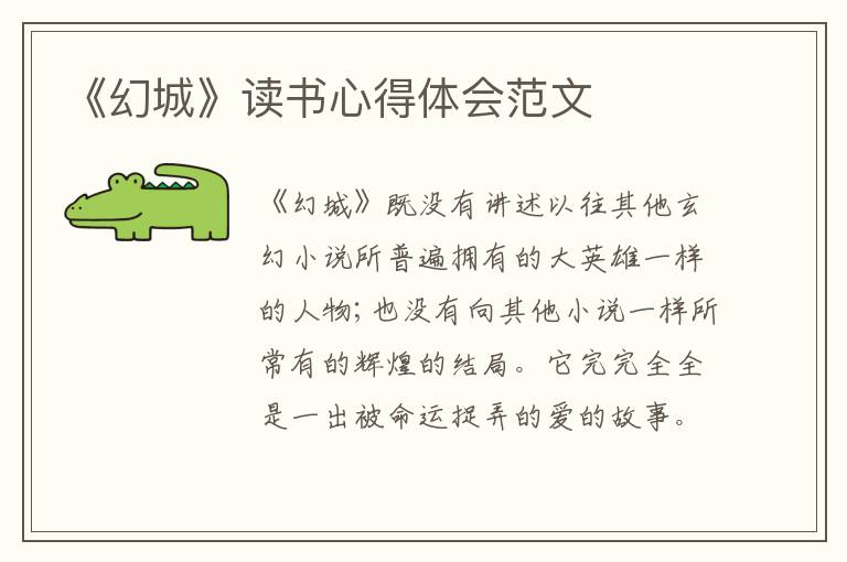 《幻城》讀書心得體會范文