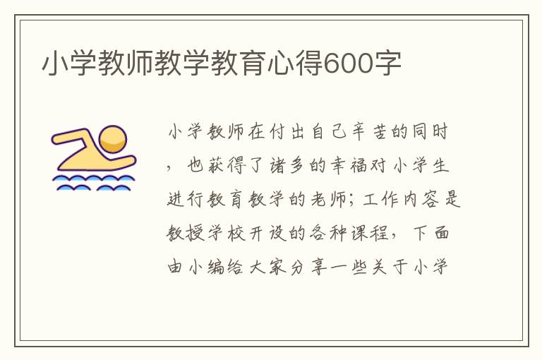 小學(xué)教師教學(xué)教育心得600字