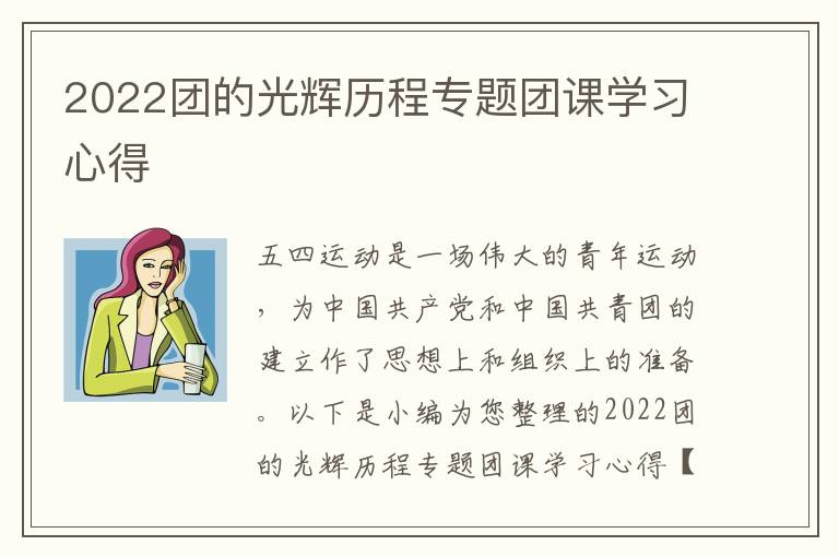 2022團(tuán)的光輝歷程專題團(tuán)課學(xué)習(xí)心得