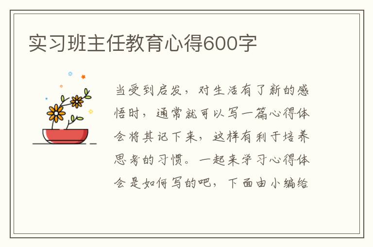 實習(xí)班主任教育心得600字