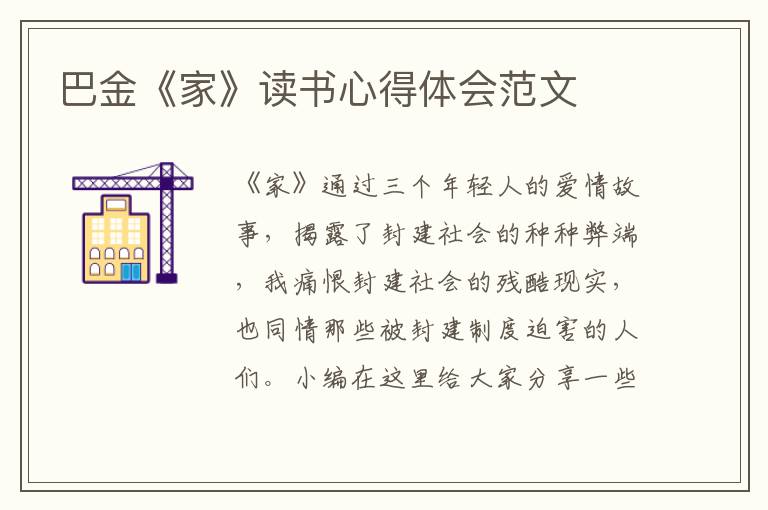 巴金《家》讀書心得體會范文