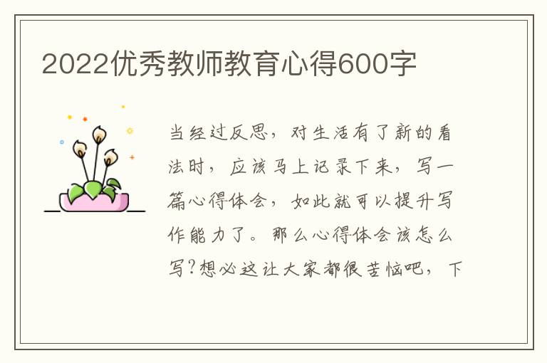 2022優(yōu)秀教師教育心得600字