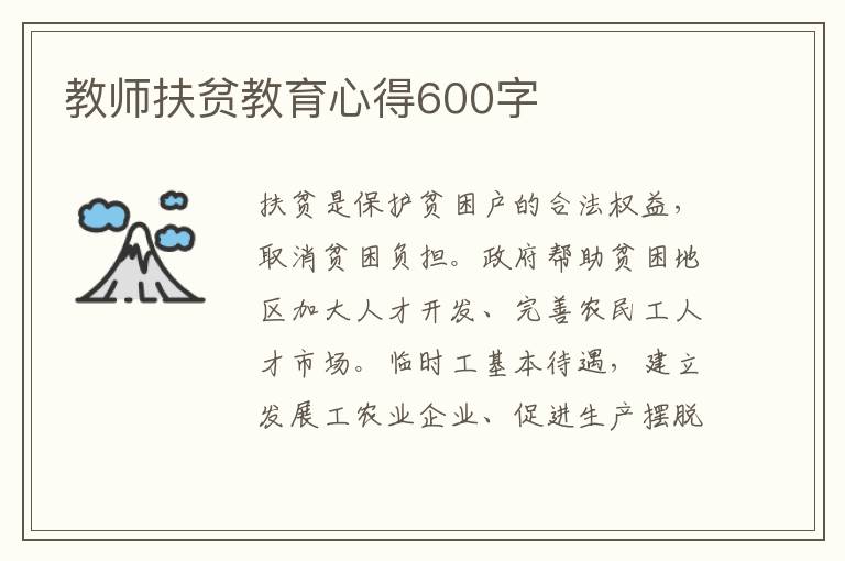 教師扶貧教育心得600字