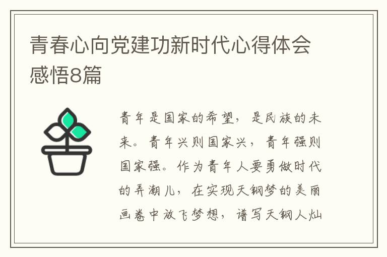 青春心向黨建功新時(shí)代心得體會(huì)感悟8篇