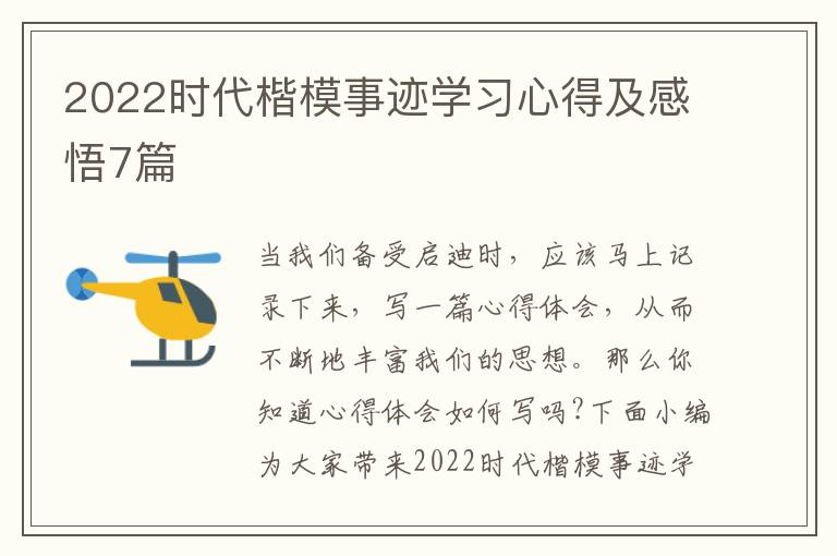 2022時代楷模事跡學習心得及感悟7篇