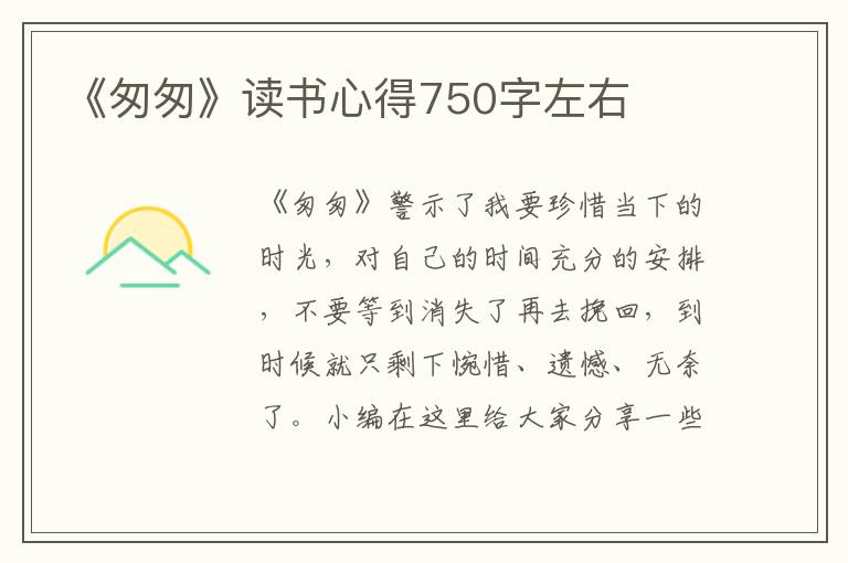 《匆匆》讀書心得750字左右