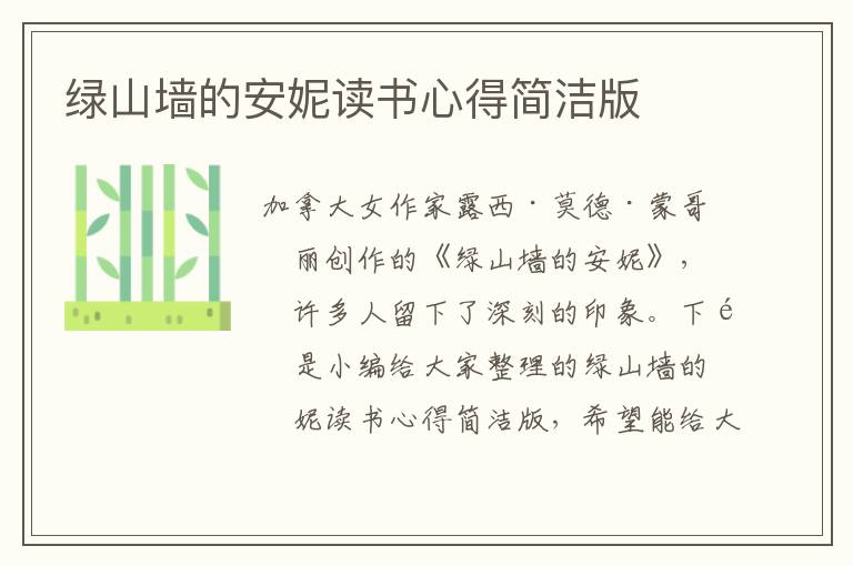 綠山墻的安妮讀書(shū)心得簡(jiǎn)潔版