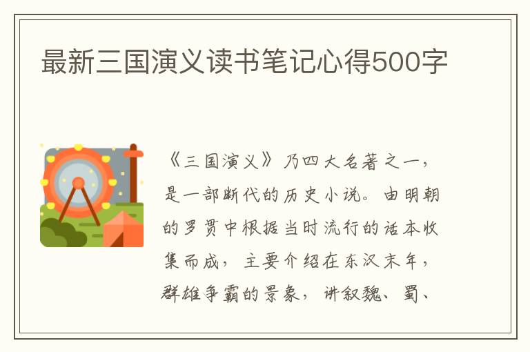 最新三國演義讀書筆記心得500字