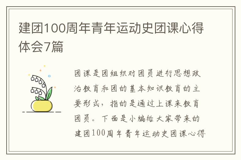 建團(tuán)100周年青年運(yùn)動(dòng)史團(tuán)課心得體會(huì)7篇