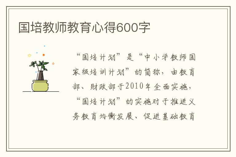 國培教師教育心得600字