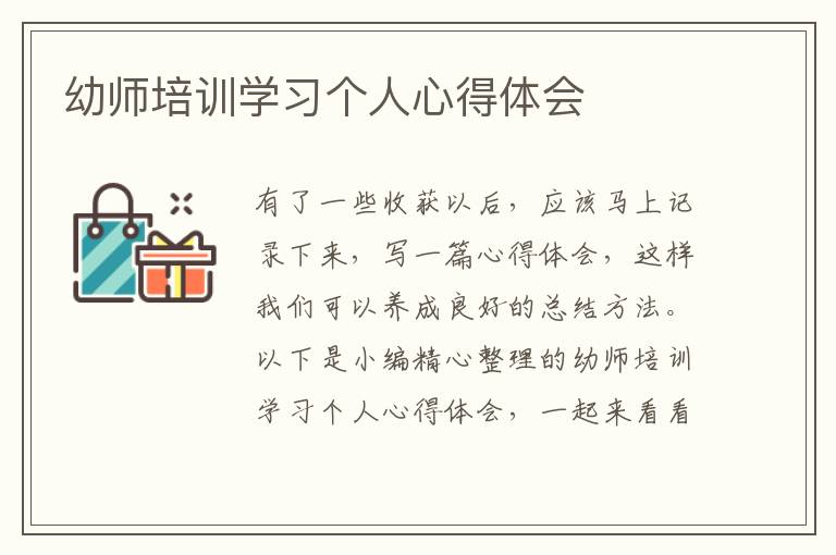 幼師培訓(xùn)學(xué)習(xí)個(gè)人心得體會(huì)