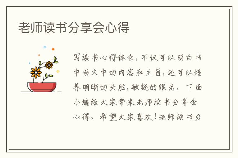 老師讀書(shū)分享會(huì)心得