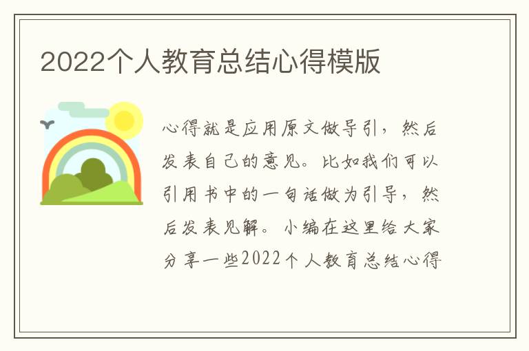 2022個人教育總結(jié)心得模版