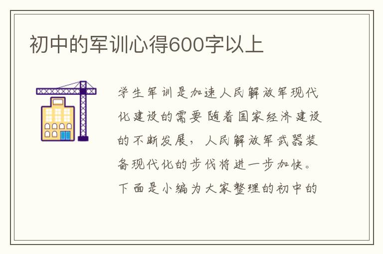 初中的軍訓心得600字以上