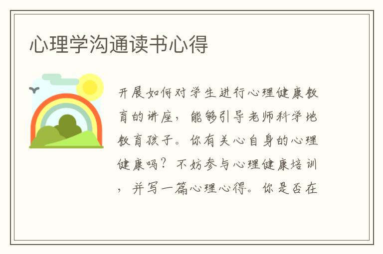 心理學(xué)溝通讀書心得