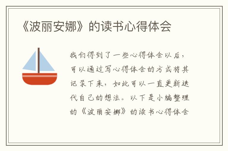 《波麗安娜》的讀書心得體會(huì)