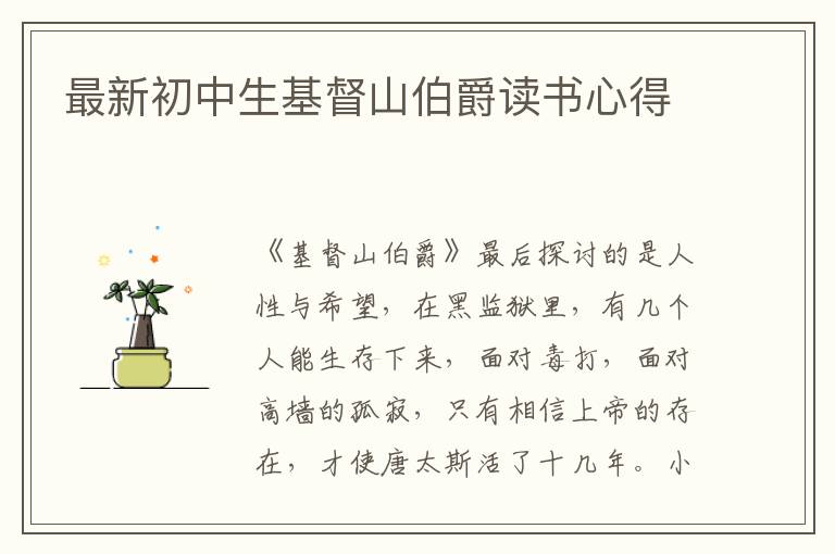 最新初中生基督山伯爵讀書心得