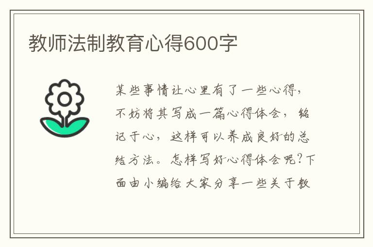 教師法制教育心得600字